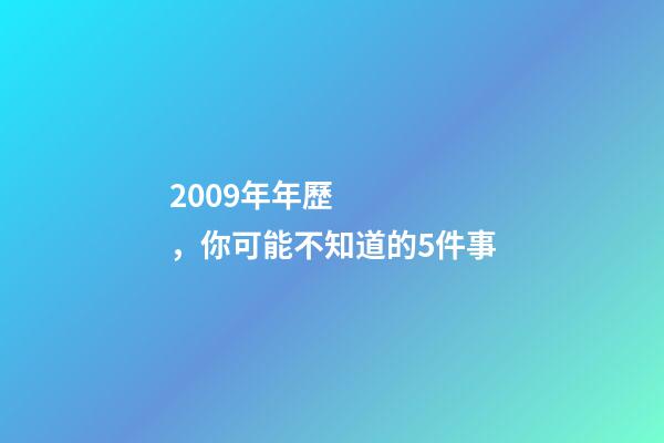 2009年年歷，你可能不知道的5件事